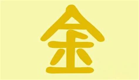 土金 字|五行中属土和金的字都有哪些